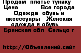 Продам  платье тунику › Цена ­ 1 300 - Все города Одежда, обувь и аксессуары » Женская одежда и обувь   . Брянская обл.,Сельцо г.